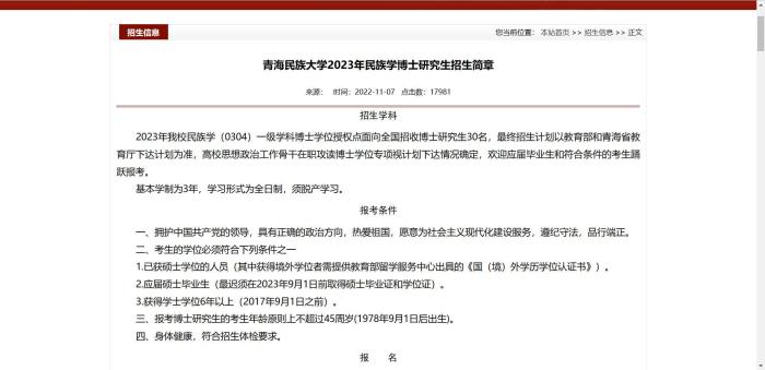 图为青海民族大学研究生院官方网站截图。