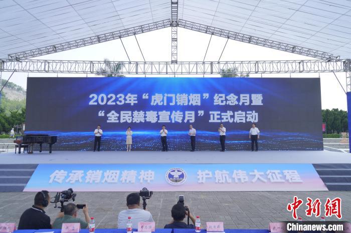 2023年“虎门销烟”纪念月在广东东莞启动